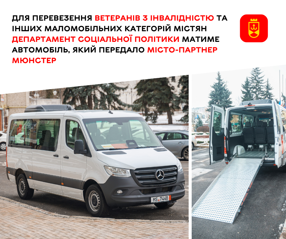 Для перевезення ветеранів з інвалідністю та інших маломобільних категорій містян департамент соціальної політики матиме автомобіль, який передало місто-партнер Мюнстер 